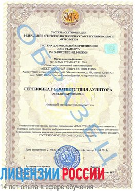Образец сертификата соответствия аудитора №ST.RU.EXP.00006030-3 Камышин Сертификат ISO 27001